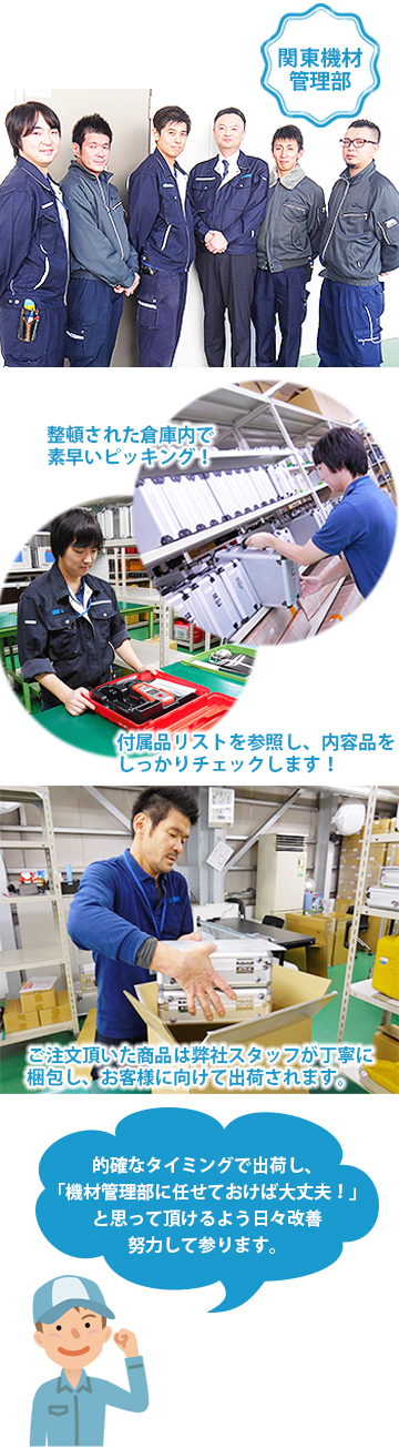 関東機材管理部