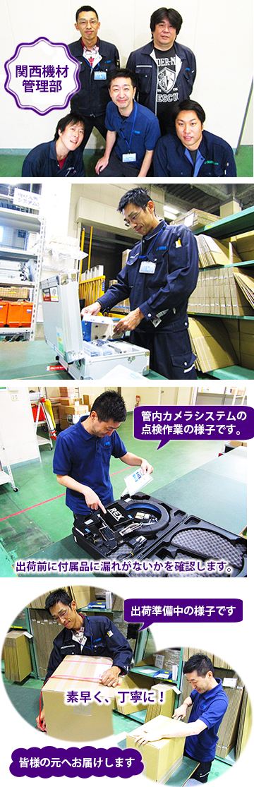 関西機材管理部