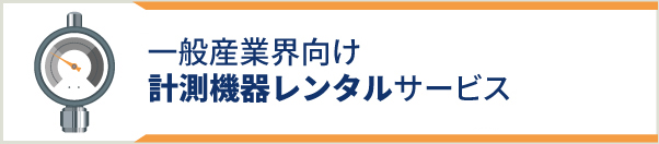 一般産業界向け 計測機器レンタルサービス アイ・ソーキ
