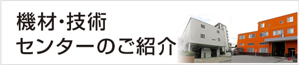 機材・技術センターのご紹介