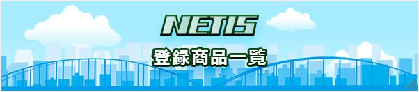 NETIS登録商品