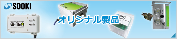 SOOKIオリジナル製品