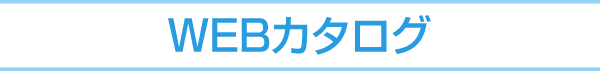 webカタログ
