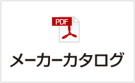 メーカーカタログ
