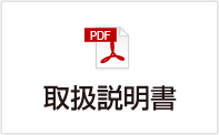 取扱説明書