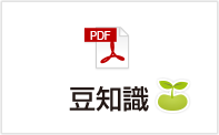 豆知識
