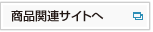 商品関連サイトへ