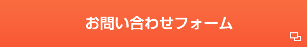 お問い合わせフォーム