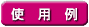 �g�p��