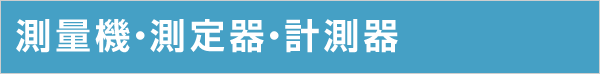 測量機・測定器・計測器