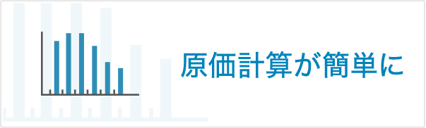 原価計算が簡単に