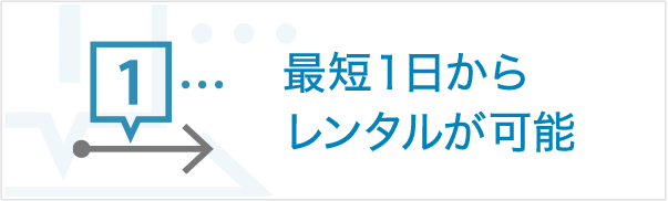 最短1日からレンタルが可能