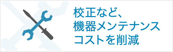校正など、機器メンテナンスコストを削減