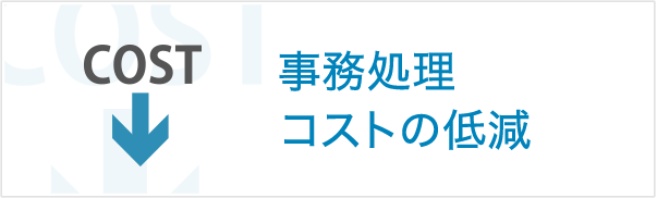 事務処理コストの低減