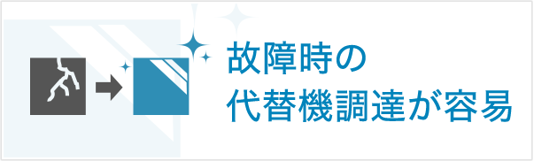 故障時の代替機調達が容易