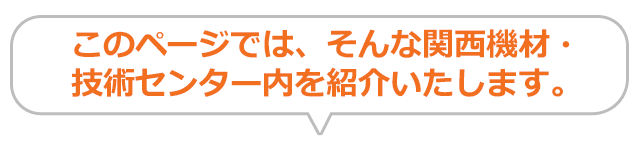 このページでは、そんな関西機材技術センター内を紹介いたします。