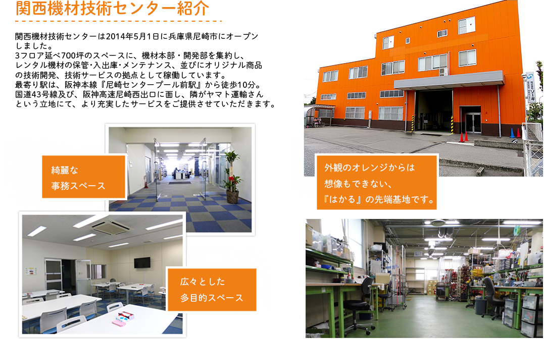 関西機材技術センター紹介