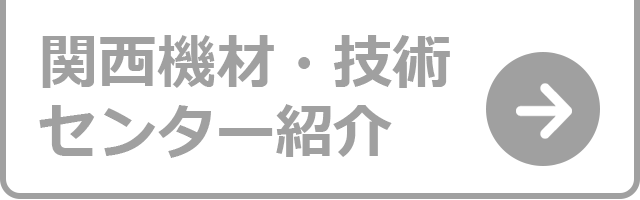 西日本テクニカルセンター紹介