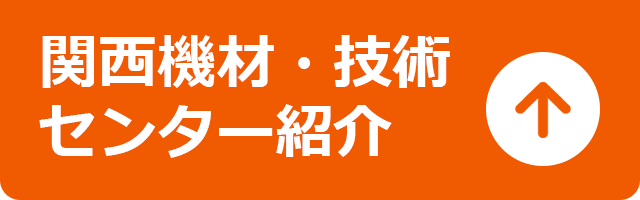 関西機材技術センター紹介