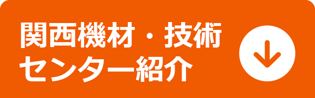 関西機材技術センター紹介