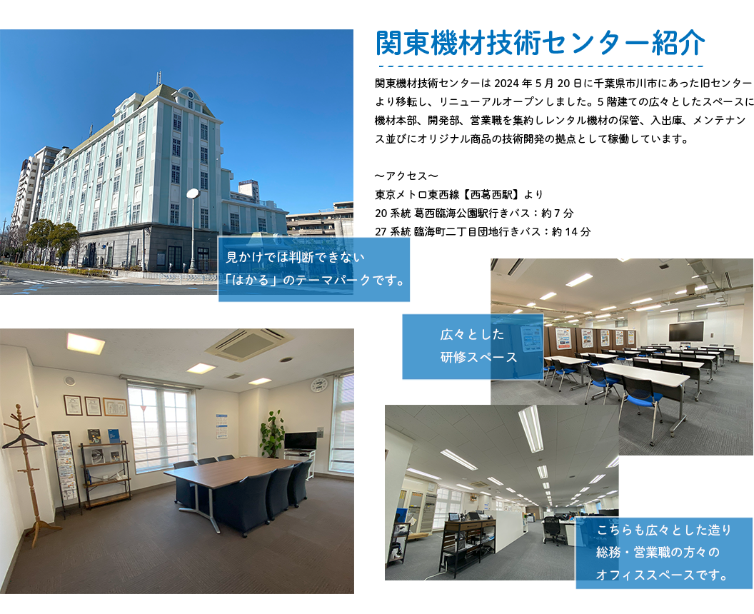 関東機材技術センター紹介