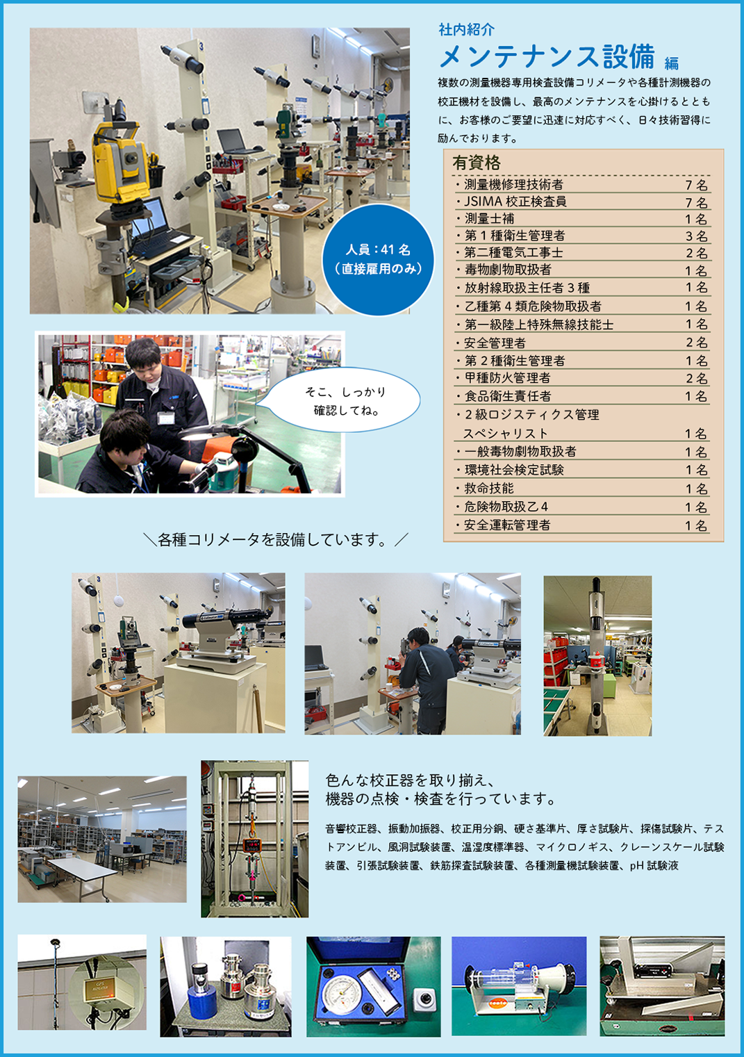 社内紹介 メンテナンス設備編