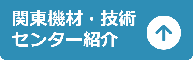 関東機材技術センター紹介
