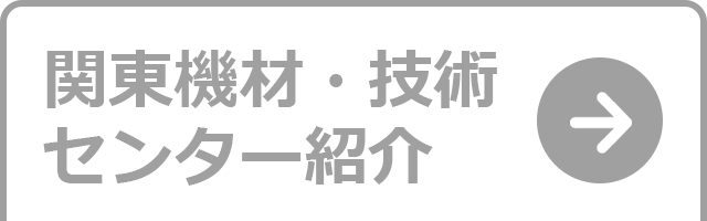 東日本テクニカルセンター紹介