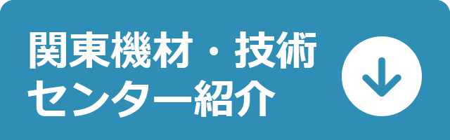 関東機材技術センター紹介