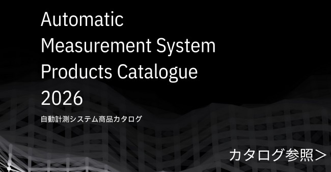 自動計測システムカタログ