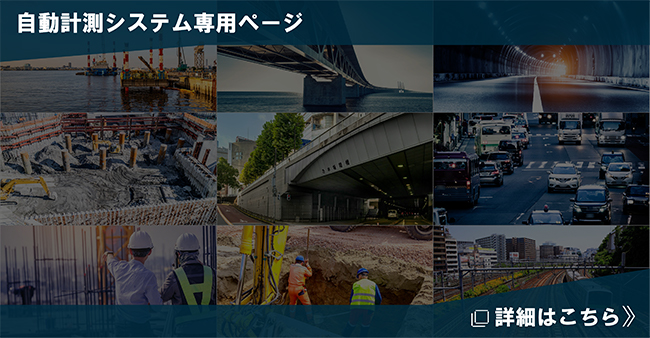 自動計測システム専用ページ