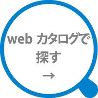 webカタログで探す
