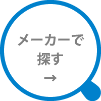 メーカーで探す
