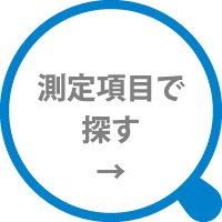 測定項目で探す