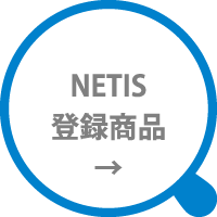 NETIS登録商品