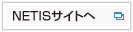 NETISサイトへ