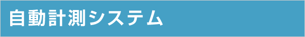 自動計測システム