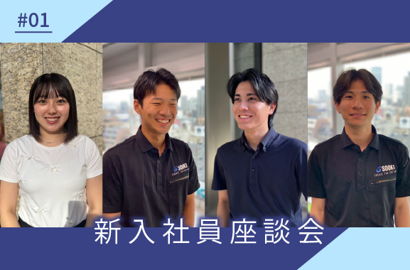新入社員座談会