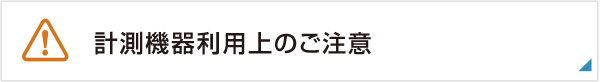 計測機器ご利用上のご注意