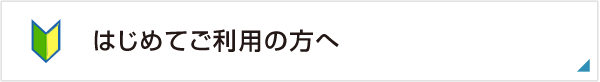 初めての方へ
