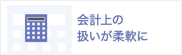 会計上の扱いが柔軟に