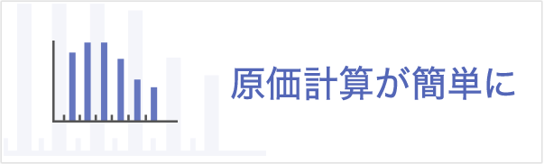 原価計算が簡単に