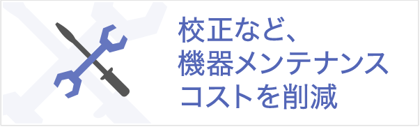 校正など、機器メンテナンスコストを削減