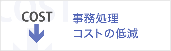事務処理コストの低減