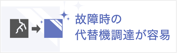 故障時の代替機調達が容易