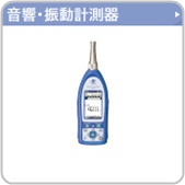 音響・振動計測器