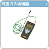 有害ガス検知器