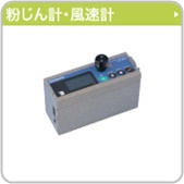 粉じん計・風速計