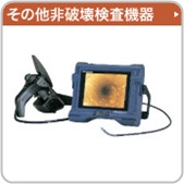 その他非破壊検査機器