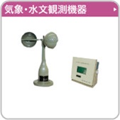 気象・水文観測機器